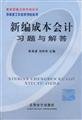 new cost accounting exercises with solutions 1st edition li hai bo. liu xue hua. wu bao zhong bian