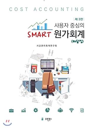 user centered smart smart cost accounting solution 1st edition sogang management accounting research