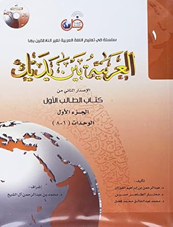 arabic between your hands level 1 part 1 2nd edition dr abdul rahman al fuzan ,dr mukhtar hussein ,dr