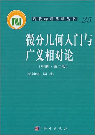 introduction to differential geometry and general relativity 1st edition liang can bin zhou bin 703024057x,