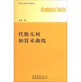 oxford university graduate teaching algebraic geometry and arithmetic curves 1st edition liu qing 7510044138,