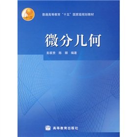 general higher fifth the national planning materials differential geometry 1st edition peng jia gui chen qing