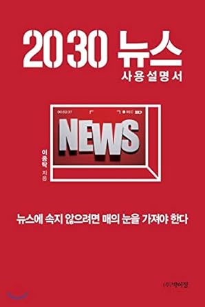 2030 news user guide 1st edition lee jong-tak 979-1158484071