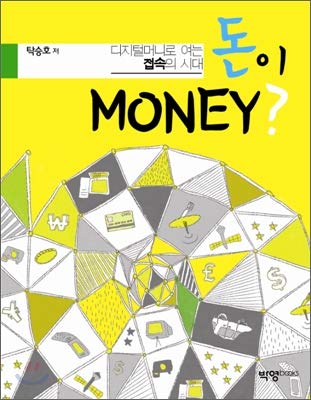 the time of access to open digital money money money 1st edition tak seung ho 896454157x, 978-8964541579