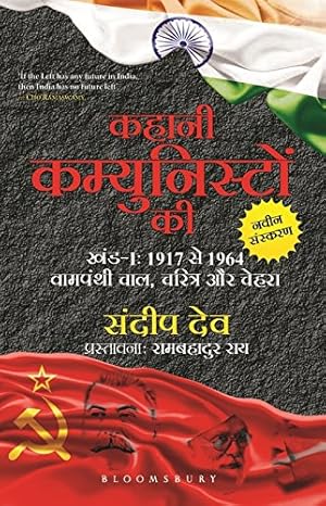 kahani communisto ki khand 1 1917 se 1964 tak vampanth ka chaal charitra aur chehra paperback jan 01 2017