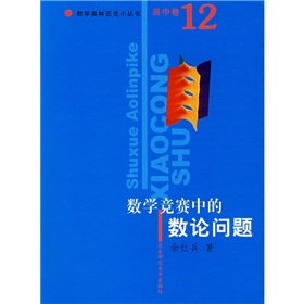 mathematical olympiad small books high volume 12 mathematics in the number theory problem 1st edition yu hong