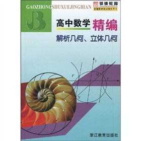 high school mathematics for fine analytic geometry solid geometry 1st edition zheng ri feng 7533882679,