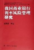 interest rate of commercial banks risk management 1st edition dai guo qiang deng zhu 7810985345,