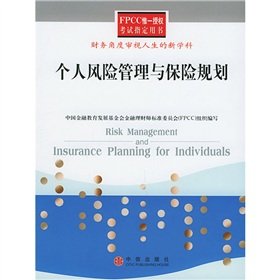 personal risk management and insurance planning 1st edition zhou fu ping 750860332x, 978-7508603322