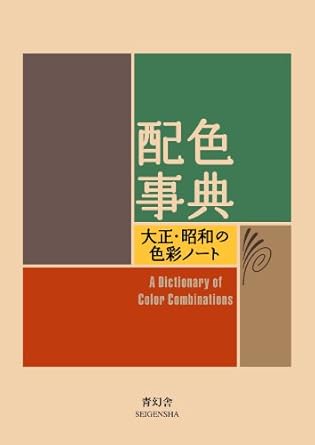 a dictionary of color combinations vol 1 bilingual edition various 4861522471, 978-4861522475