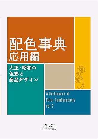 dictionary of color combinations volume 2 bilingual edition sanzo wada 4861527724, 978-4861527722