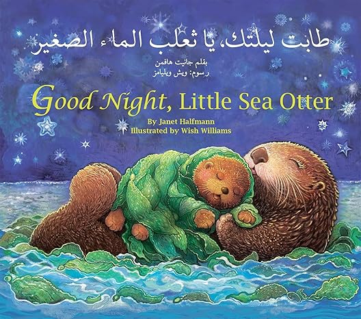 good night little sea otter arabic/english edition janet halfmann, wish williams 1595727612, 978-1595727619