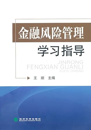 financial risk management study guide 1st edition wang shun 7505898388, 978-7505898387