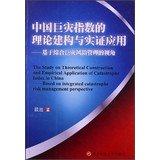 the study on theoretical construction and empirical application of catastrophe index in china based on