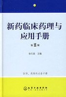 drug clinical pharmacology and application of manual 1st edition zhang shi ge 7122000788, 978-7122000781