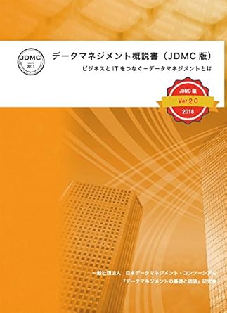 data management overview jdmc ver2 connecting business and it what is data management 1st edition japan data