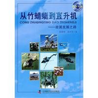 science people from bamboo dragonfly to helicopter rotor development road 1st edition zhang de he qiu xue jun