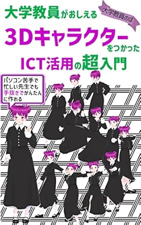 a super introduction to ict utilization using japanese original 3d characters taught by university professors