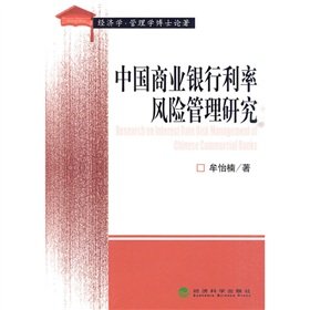 chinese commercial bank interest rate risk management 1st edition mou yi nan 7505892002, 978-7505892002