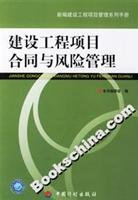 construction project contract and risk management 1st edition ben shu bian wei hui bian zhu 7801777387,