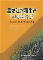 heilongjiang rice production and risk management paperback 1st edition zhong ben he fu 780233246x,