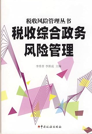 comprehensive government tax revenue risk management risk management books 1st edition li xiu pu // li si