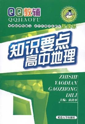 high school knowledge of key points geography 1st edition zhang hong qin 7563431322, 978-7563431328