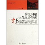 the operation of the logistics network of risk management other 1st edition huang fang 7511213952,