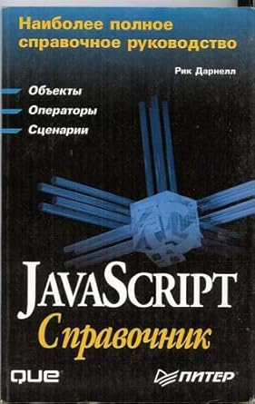 javascript quick reference 1st edition rick darnell 5887824204, 978-5887824208