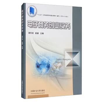 e commerce entrepreneurship practice  xie yin cheng, cui rui bian 7564645318, 9787564645311