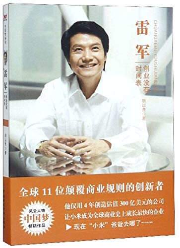 lei jun entrepreneurship is no timetable  hu yi gui 7509553164, 9787509553169