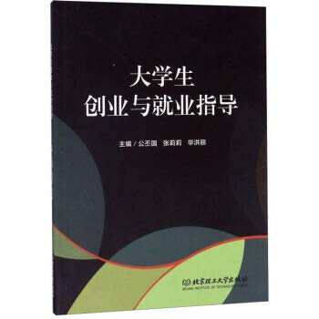 undergraduate entrepreneurship and employment guidance  gong pi guo, zhang li li deng bian 7568271013,