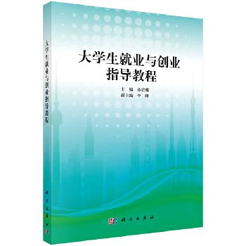 graduate employment and entrepreneurship tutorials  sun guan yao . li feng bian 7030358031, 9787030358035