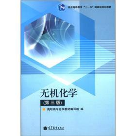 inorganic chemistry 1st edition gao zhi gao zhuan hua xue jiao cai bian xie zu 7040240130, 978-7040240139