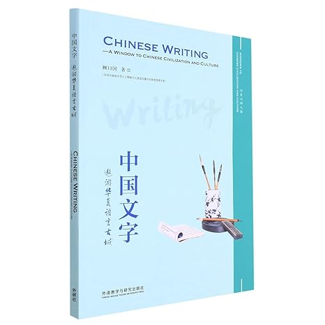 chinese writing a window to chinese civilization and culture 1st edition gu yueguo 7521333012, 978-7521333015