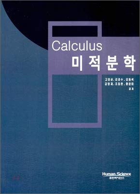 calculus 1st edition high image 8996190667, 978-8996190660