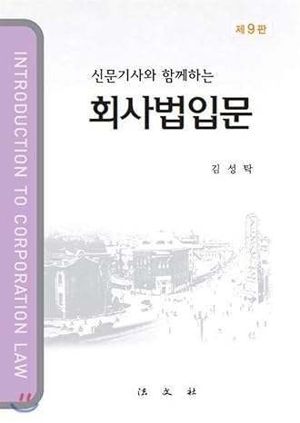 introduction to company law 1st edition kim sung-tak 8918092040, 978-8918092041