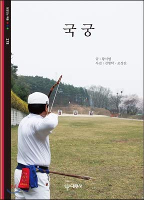 archery 1st edition hwang syeol ,kim hyung-tak 8936902806, 978-8936902803