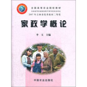 national agricultural colleges and teaching materials introduction to home economics 1st edition li yu