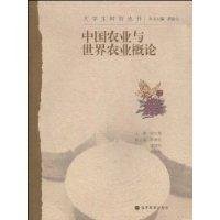 introduction to chinese agriculture and the world agricultural 1st edition  7040281880, 978-7040281880