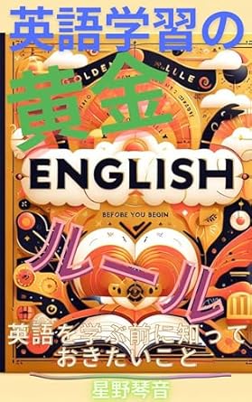 eigogakushuunoougonruruhazimerumaenishirubekikoto shoshinshanotamenoeigogakushuuhoukokoroetohinto 1st edition