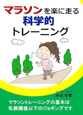 marason wo rakunihashiru kagakuteki toreningu nyusanikichi ikano jogingu ga kihon 1st edition akada yasushige