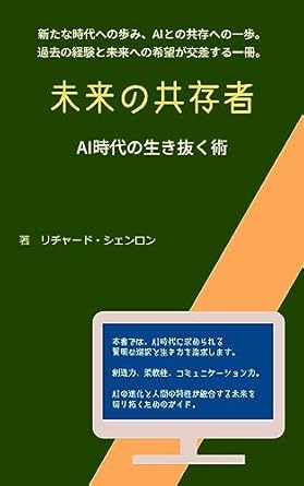 mirainokyouzonsha aijidainoikinukusube 1st edition richard syenron b0chhwjwyr, b0cgzsgtxq