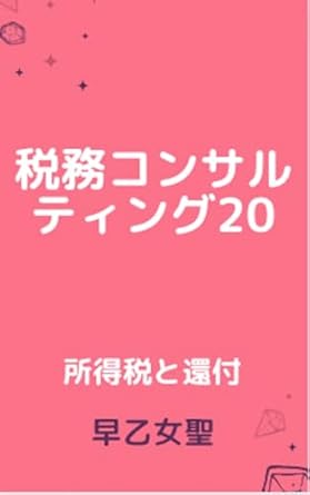 zeimukonnsarutinngu shotokuzeitokannpu 1st edition saotomehijiri b00x4z47zw, b0cqr8qgrj