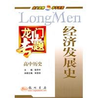 gantry special high school history economic history 1st edition ben she.yi ming 750882590x, 978-7508825908