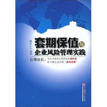 hedging and enterprise risk management practices 1st edition sun cai ren 7501794227, 978-7501794225
