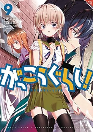 school live vol 9 1st edition norimitsu kaihou ,sadoru chiba 0316414085, 978-0316414081