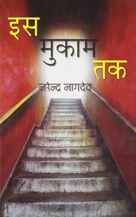is mukam tak 1st edition narendra nagdev 9350292025, 978-9350292020