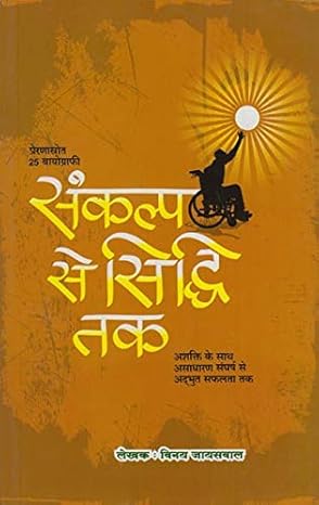 sankalp se siddhi tak 2018 edition vinay jaiswal 9353007585, 978-9353007584