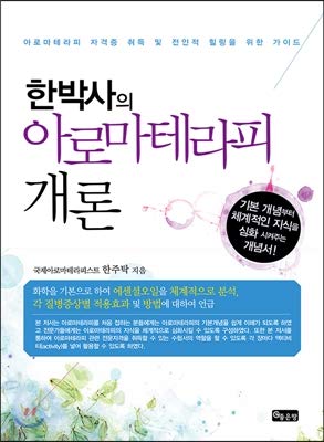 introduction to aromatherapy 1st edition one week tak 8964495934, 978-8964495933